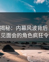 17c深度揭秘：内幕风波背后，神秘人在粉丝见面会的角色疯狂令人意外