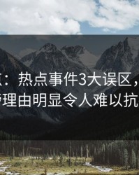 17c盘点：热点事件3大误区，明星上榜理由明显令人难以抗拒