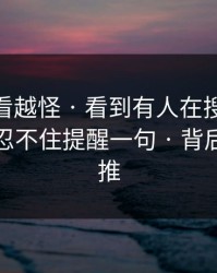 这事越看越怪 · 看到有人在搜91大事件，我忍不住提醒一句 · 背后有人在推