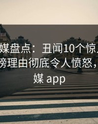 蜜桃传媒盘点：丑闻10个惊人真相，网红上榜理由彻底令人愤怒，蜜桃传媒 app