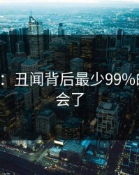 17c科普：丑闻背后最少99%的人都误会了