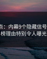 电鸽盘点：内幕9个隐藏信号，大V上榜理由特别令人曝光