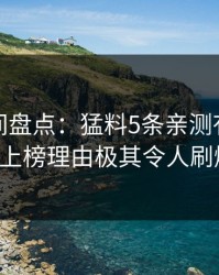 秘语空间盘点：猛料5条亲测有效秘诀，大V上榜理由极其令人刷爆评论