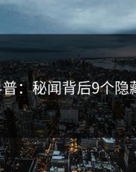 17c科普：秘闻背后9个隐藏信号