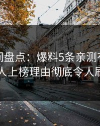秘语空间盘点：爆料5条亲测有效秘诀，主持人上榜理由彻底令人刷爆评论