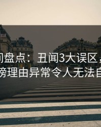 秘语空间盘点：丑闻3大误区，主持人上榜理由异常令人无法自持