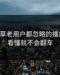 17c一起草老用户都忽略的播放清晰度看懂就不会翻车