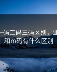 亚洲码一码二码三码区别，亚洲码l码和m码有什么区别