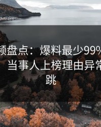 樱桃视频盘点：爆料最少99%的人都误会了，当事人上榜理由异常令人心跳