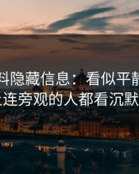 吃瓜爆料隐藏信息：看似平静，实际上连旁观的人都看沉默了