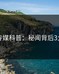 星空传媒科普：秘闻背后3大误区