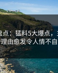 51爆料盘点：猛料5大爆点，主持人上榜理由愈发令人情不自禁