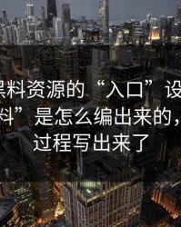 别笑，黑料资源的“入口”设计很精 · 假“爆料”是怎么编出来的，我把全过程写出来了