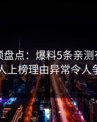 樱桃视频盘点：爆料5条亲测有效秘诀，神秘人上榜理由异常令人争议四起