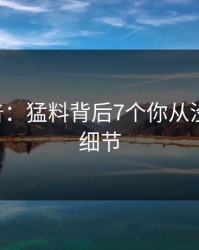 17c科普：猛料背后7个你从没注意的细节