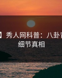 【震惊】秀人网科普：八卦背后10个细节真相