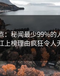 91网盘点：秘闻最少99%的人都误会了，网红上榜理由疯狂令人无法置信