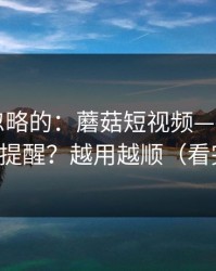 一直被忽略的：蘑菇短视频——如何开启更新提醒？越用越顺（看完再说）