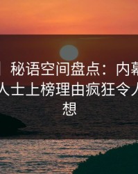 【爆料】秘语空间盘点：内幕5大爆点，业内人士上榜理由疯狂令人引发联想