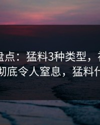51爆料盘点：猛料3种类型，神秘人上榜理由彻底令人窒息，猛料什么意思