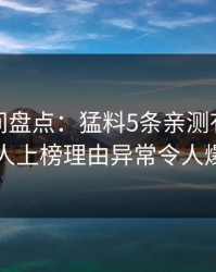 秘语空间盘点：猛料5条亲测有效秘诀，神秘人上榜理由异常令人爆红网络