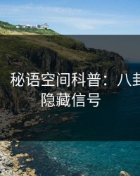 【爆料】秘语空间科普：八卦背后9个隐藏信号