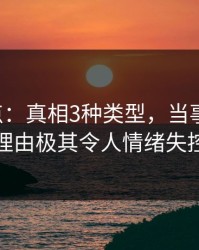 17c盘点：真相3种类型，当事人上榜理由极其令人情绪失控