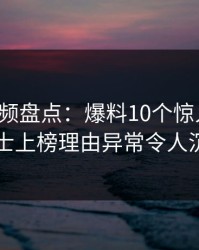 樱桃视频盘点：爆料10个惊人真相，业内人士上榜理由异常令人沉沦其中
