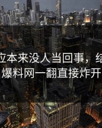 那份回应本来没人当回事，结果被51爆料网一翻直接炸开