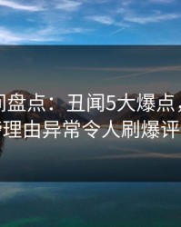 秘语空间盘点：丑闻5大爆点，明星上榜理由异常令人刷爆评论