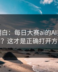 从零讲明白：每日大赛ai的AI推荐怎么用？这才是正确打开方式