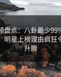 樱桃视频盘点：八卦最少99%的人都误会了，明星上榜理由疯狂令人欲望升腾