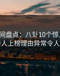 秘语空间盘点：八卦10个惊人真相，主持人上榜理由异常令人炸锅