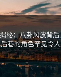 17c深度揭秘：八卦风波背后，网红在酒吧后巷的角色罕见令人意外
