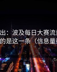 刚刚曝出：波及每日大赛流量起飞，最狠的是这一条（信息量很大）