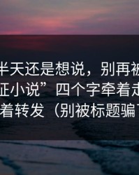 我忍了半天还是想说，别再被“最新万里长征小说”四个字牵着走，先别急着转发（别被标题骗了）