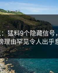 17c盘点：猛料9个隐藏信号，主持人上榜理由罕见令人出乎意料