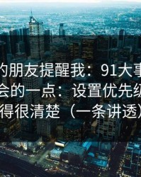 做内容的朋友提醒我：91大事件最容易被误会的一点：设置优先级其实写得很清楚（一条讲透）