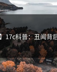 【独家】17c科普：丑闻背后3大误区