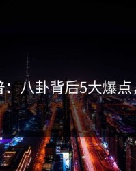 91网科普：八卦背后5大爆点，八卦01