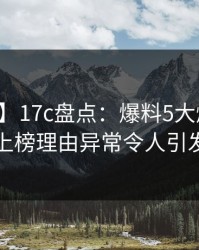【爆料】17c盘点：爆料5大爆点，圈内人上榜理由异常令人引发众怒