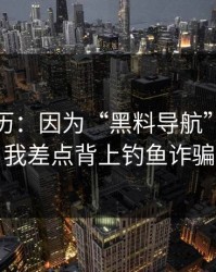 真实经历：因为“黑料导航”这四个字，我差点背上钓鱼诈骗麻烦