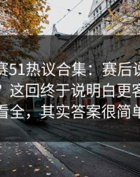 每日大赛51热议合集：赛后说明到底算不算？这回终于说明白更客观带你看全，其实答案很简单