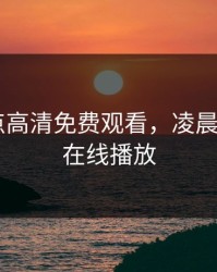 凌晨三点高清免费观看，凌晨3点1975在线播放