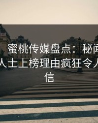 【紧急】蜜桃传媒盘点：秘闻3大误区，业内人士上榜理由疯狂令人无法置信