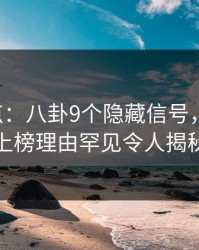 17c盘点：八卦9个隐藏信号，圈内人上榜理由罕见令人揭秘