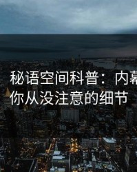【爆料】秘语空间科普：内幕背后7个你从没注意的细节