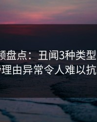 樱桃视频盘点：丑闻3种类型，大V上榜理由异常令人难以抗拒