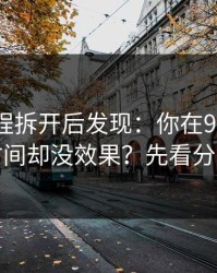 我把流程拆开后发现：你在91网花了很多时间却没效果？先看分类筛选
